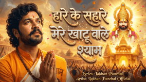Haare Ke Sahare Mere Khatu Wale Shyam Bhakti Song by Lakhan Panchal