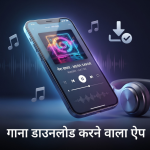 गाना डाउनलोड करने वाले ऐप से मोबाइल में गाने Offline सुनते हुए